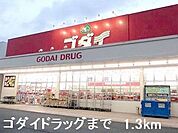 【ドラッグストア】ゴダイドラッグまで1300ｍ