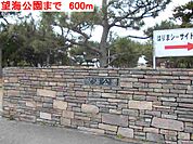 【公園】望海公園まで600ｍ