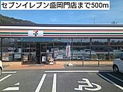 【コンビニエンスストア】セブンイレブン盛岡門店まで500ｍ