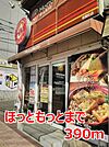 【その他】ほっともっとまで390ｍ