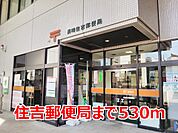 【郵便局】住吉郵便局まで530ｍ