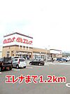 【スーパー】エレナまで1200ｍ