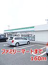【コンビニエンスストア】ファミリーマートまで160ｍ