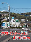 大村インター入口まで680ｍ