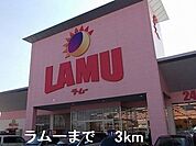 【スーパー】ラムーまで3000ｍ