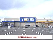 【ドラッグストア】薬王堂盛岡厨川店まで500ｍ
