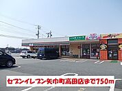 【コンビニエンスストア】セブンイレブン矢巾町高田店まで750ｍ