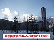 【大学】岩手医大矢巾キャンパスまで2200ｍ