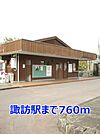 【駅】諏訪駅まで760ｍ