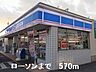 周辺：【コンビニエンスストア】ローソンまで570ｍ