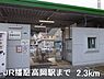 周辺：【駅】JR播磨高岡駅まで2300ｍ