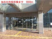 【市役所・区役所】加古川市役所様まで1800ｍ
