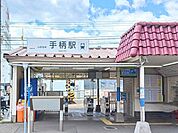 【駅】山陽電鉄手柄駅まで1300ｍ