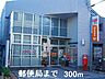 周辺：【郵便局】郵便局まで300ｍ