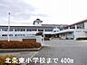 周辺：【小学校】北条東小学校さんまで400ｍ