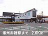 周辺：【駅】ＪＲ播州赤穂駅まで2600ｍ