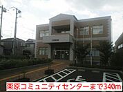 栗原コミュニティセンターまで340ｍ