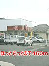 【その他】ほっともっとまで460ｍ