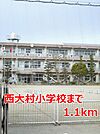 【小学校】西大村小学校まで1100ｍ