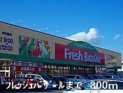 【スーパー】フレッシュバザールさとう花田店まで300ｍ