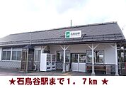 【駅】石鳥谷駅まで1700ｍ
