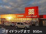 【ドラッグストア】ゴダイドラッグまで950ｍ