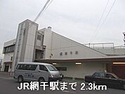 【駅】ＪＲ網干駅まで2300ｍ
