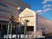 【駅】山電山陽網干駅まで2300ｍ