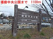 【公園】播磨中央公園まで1100ｍ