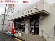 【郵便局】滝野郵便局まで1100ｍ