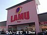 周辺：【スーパー】ラムーまで1300ｍ