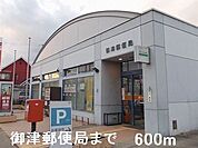 【郵便局】御津郵便局まで600ｍ
