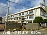 周辺：【小学校】八幡小学校まで650ｍ