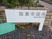 【市役所・区役所】加東市役所まで600ｍ