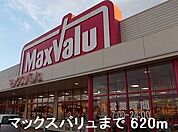 【スーパー】マックスバリュまで620ｍ