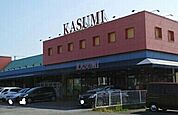 【スーパー】カスミ 三里塚店まで1200ｍ