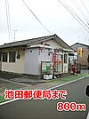 【郵便局】池田郵便局まで800ｍ