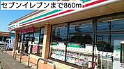 【コンビニエンスストア】セブンイレブンまで860ｍ
