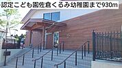 【幼稚園】認定こども園佐倉くるみ幼稚園まで930ｍ