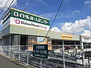 【ホームセンター】ロイヤルホームセンターまで870ｍ