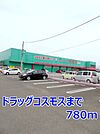 【ドラッグストア】ドラッグコスモスまで780ｍ