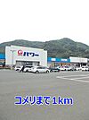 【ホームセンター】コメリまで1000ｍ