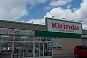 【ドラッグストア】キリン堂 加古川平岡店まで1111ｍ
