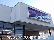 【スーパー】マルアイさんまで890ｍ