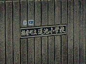 【小学校】蓮池小学校まで180ｍ