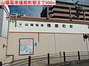 【駅】山陽電車播磨町駅まで500ｍ