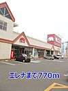 【スーパー】エレナまで770ｍ