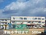 周辺：【小学校】津田小学校まで500ｍ