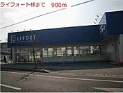 【ドラッグストア】ライフォート本荘店まで900ｍ