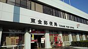 【郵便局】東金郵便局まで550ｍ